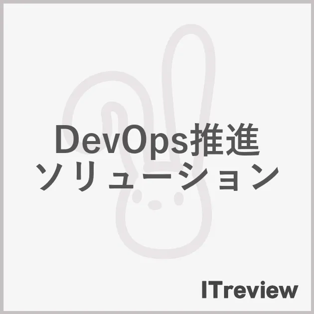 DevOps推進ソリューション