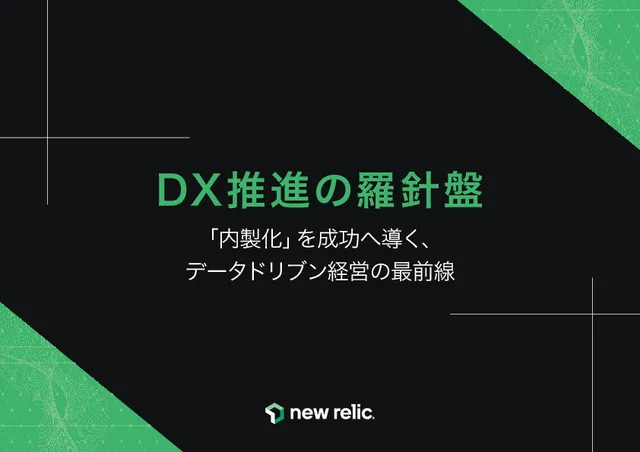 DX推進の羅針盤：内製化とデータドリブン意思決定の全貌