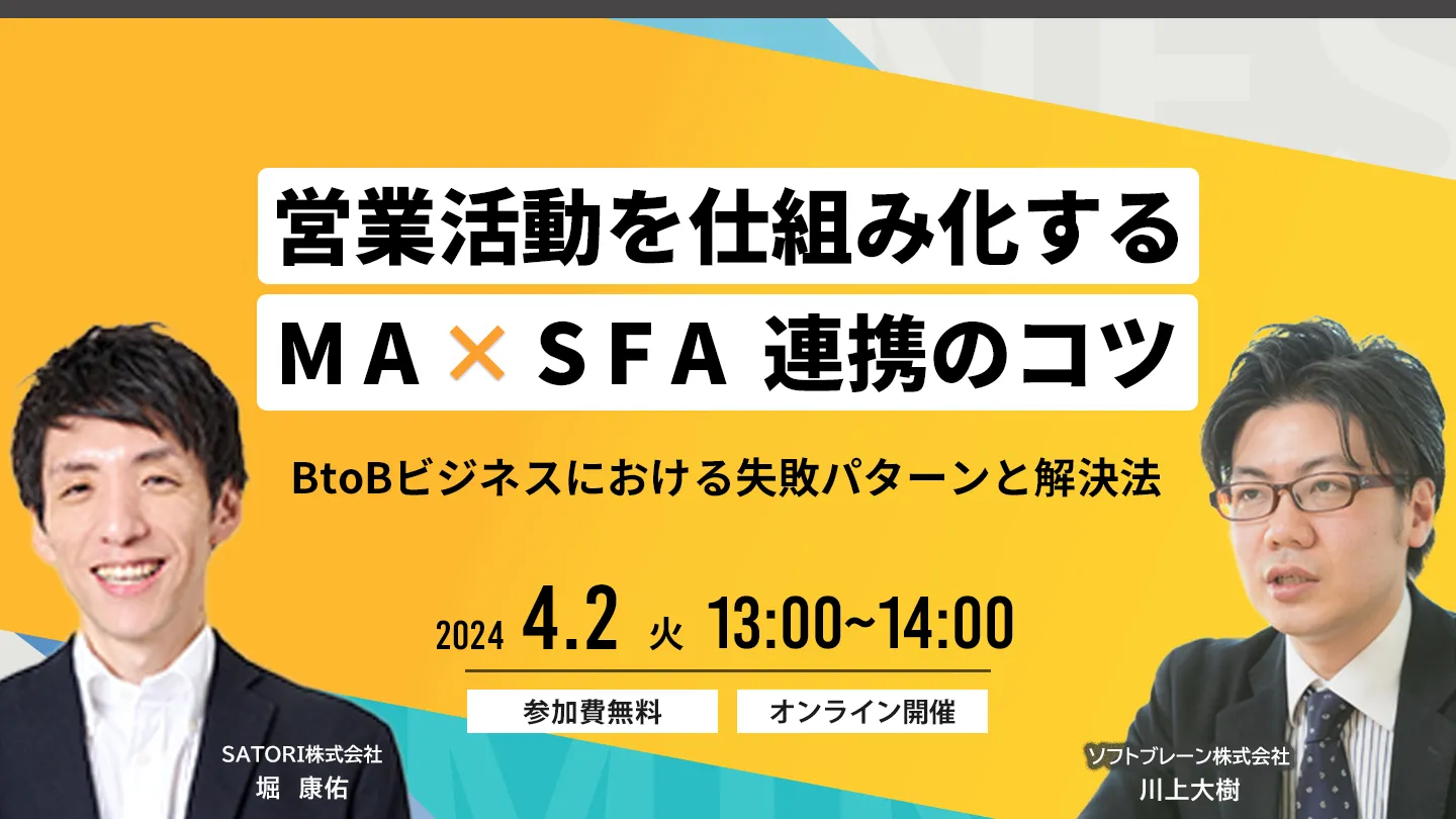 営業活動を仕組み化するMA×SFA連携のコツ ～BtoBビジネスにおける失敗パターンと解決法～
