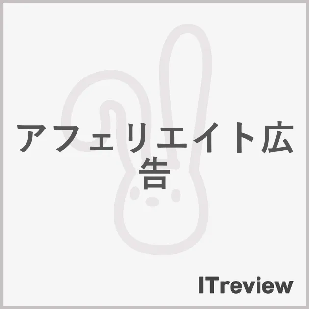 アフェリエイト広告