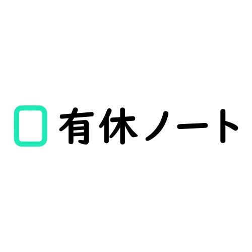有休ノート