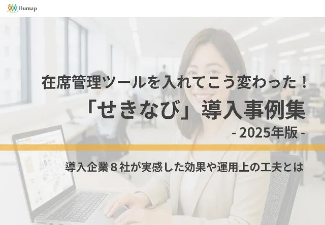 在席管理ツールを入れてこう変わった！「せきなび」導入事例集