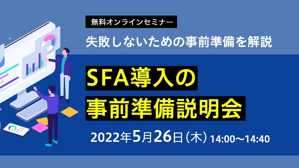 SFA導入の事前準備説明会-失敗しないための事前準備を解説 -