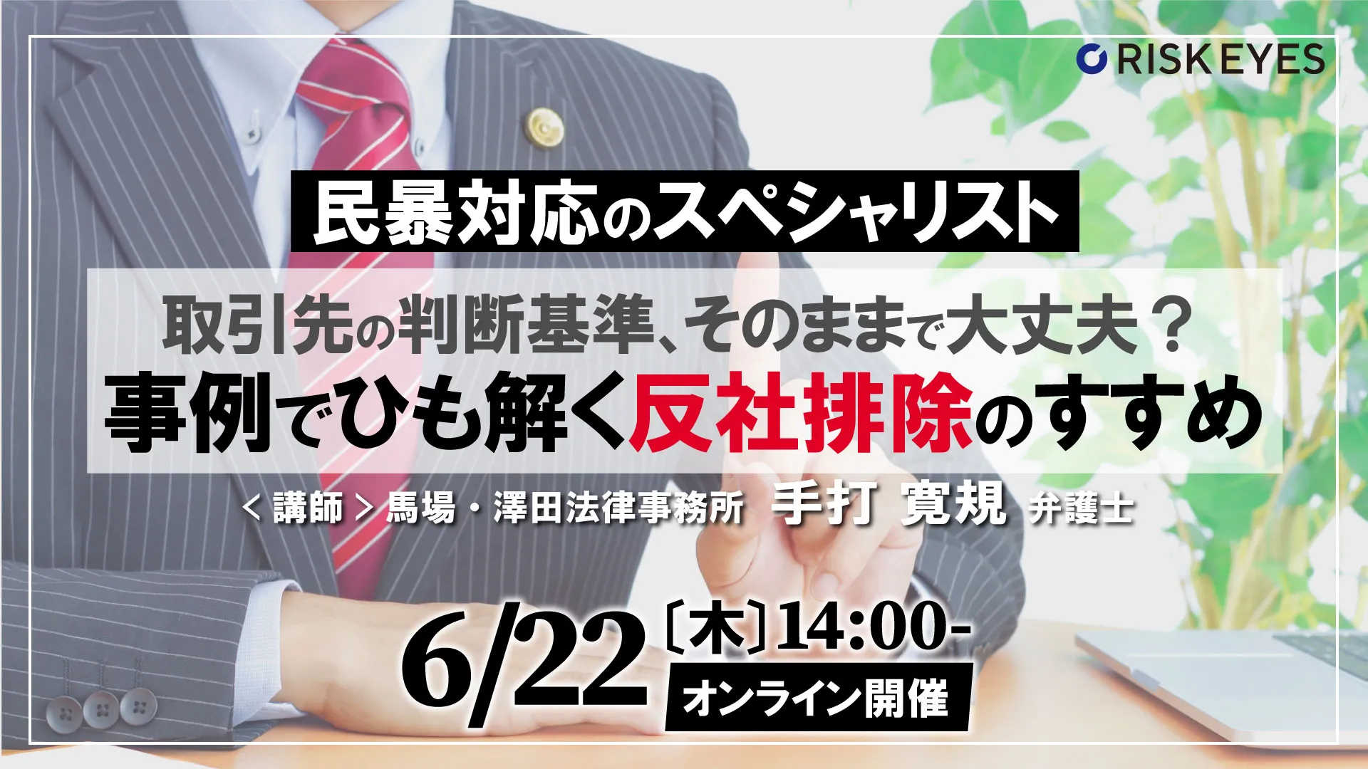 取引先の判断基準、そのままで大丈夫？事例でひも解く反社排除のすすめ