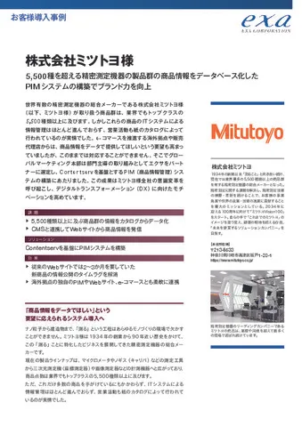 ミツトヨ、5,500点の商品情報を一元管理しDXを推進