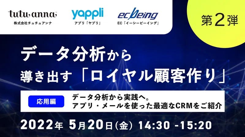 【第2弾】データ分析から実践へ。アプリ・メールを使った最適なCRMをご紹介