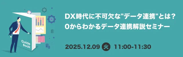 DX時代に不可欠な"データ連携"とは？ 0からわかるデータ連携解説セミナー