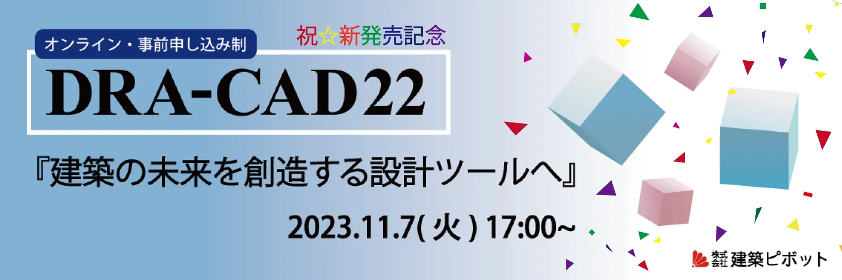 DRA-CAD活用テクニックライブセミナー 第61回 DRA-CAD22発表会