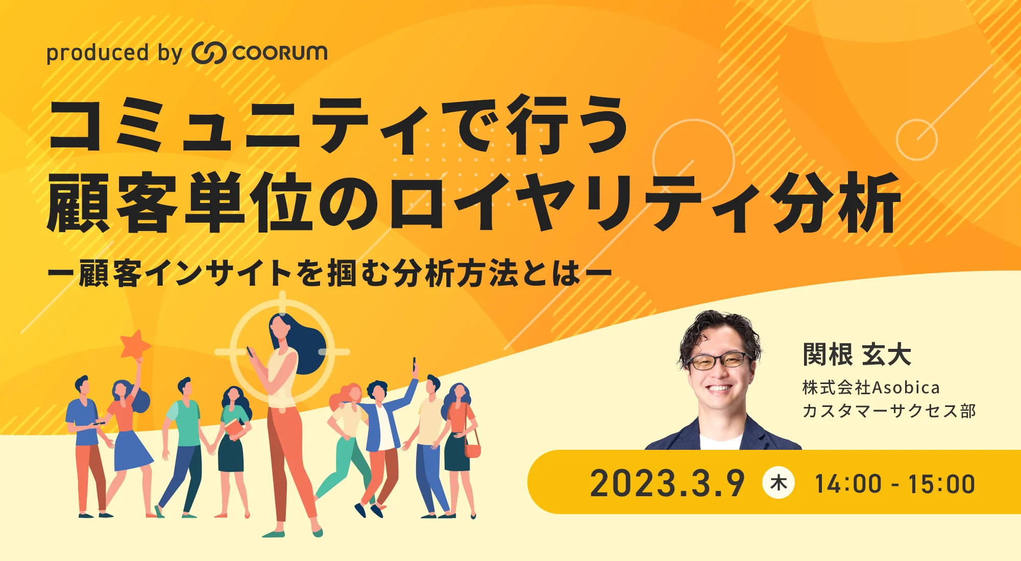 コミュニティで行う顧客単位のロイヤリティ分析 　〜顧客インサイトを掴む分析方法とは〜