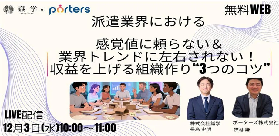 派遣業界における感覚値に頼らない＆業界トレンドに左右されない！ 収益を上げる組織作り“3つのコツ”