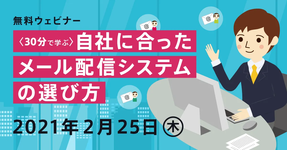 【30分で学ぶ】自社に合ったメール配信システムの選び方