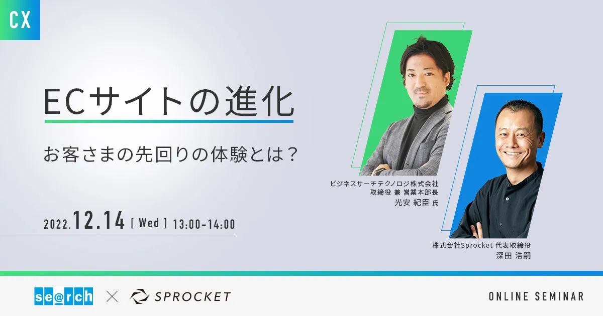 「ECサイトの進化」 〜お客さまの先回りの体験とは？〜