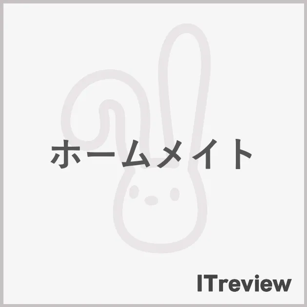 ホームメイト