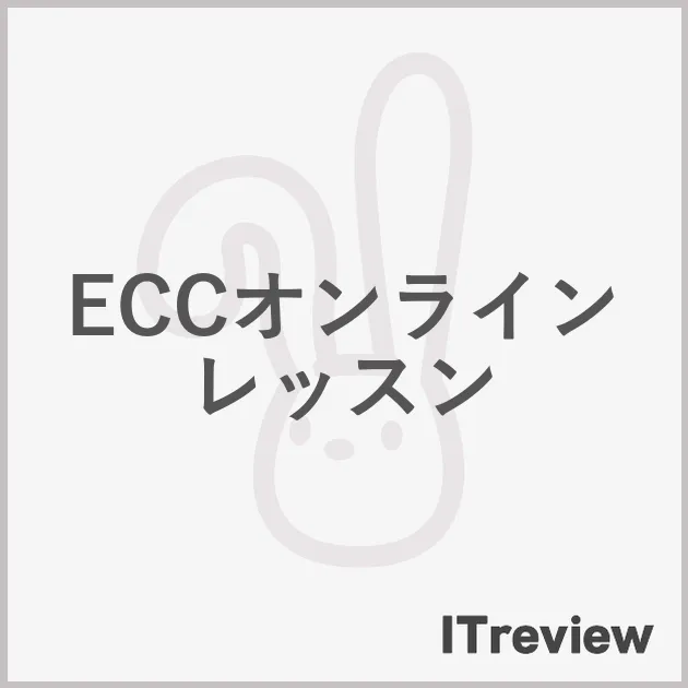 ECCオンラインレッスン