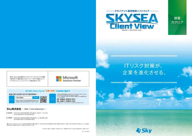 クライアント運用管理ソフトウェア SKYSEA Client View 概要カタログ