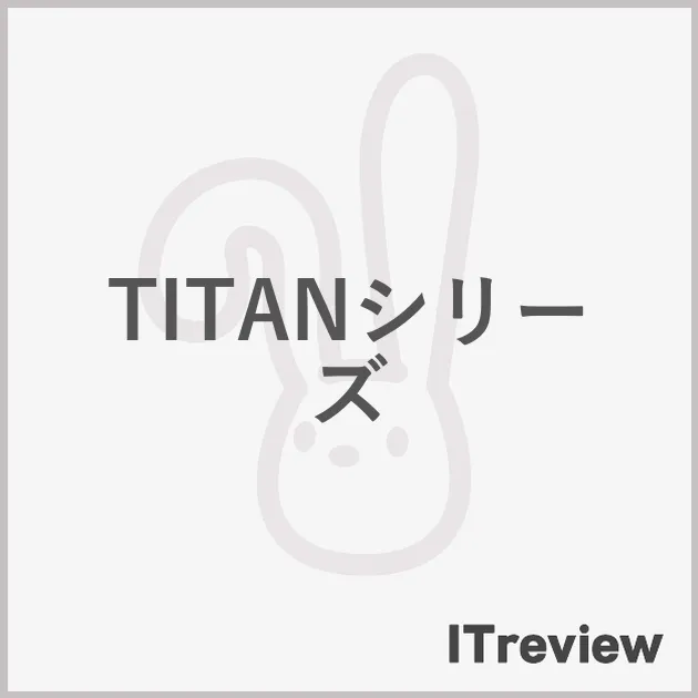 TITANシリーズ