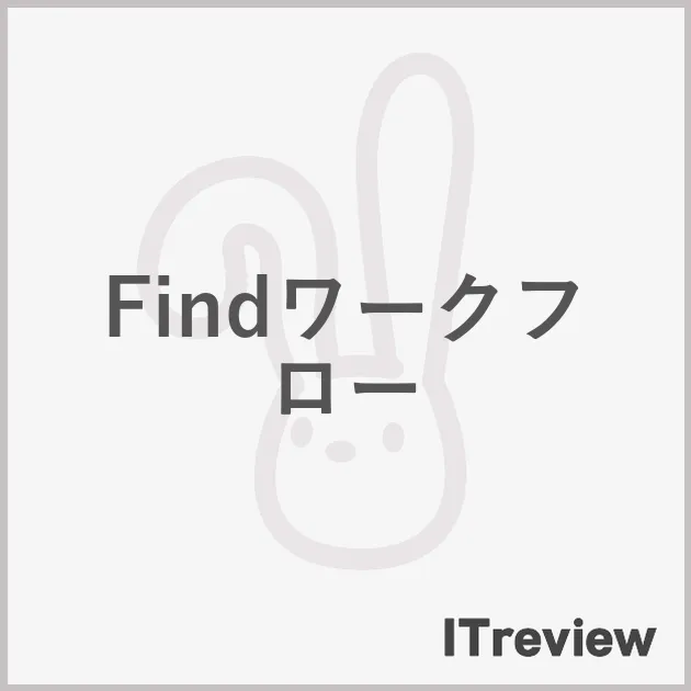 Findワークフロー
