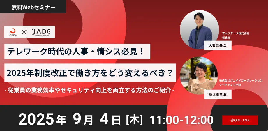 【9月開催ウェビナー】人事・情シス必見！2025年法改正で育児・介護休業法で働き方をどう変えるべき？