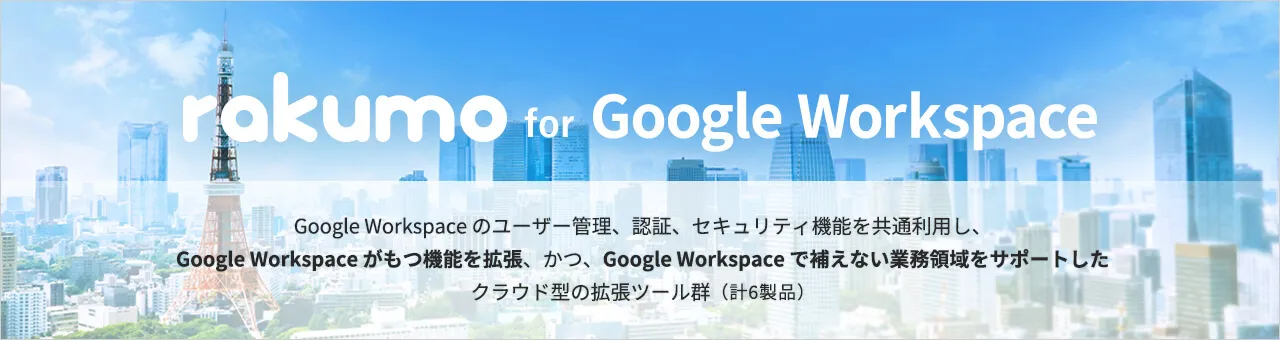 rakumo（Google Workspace版）