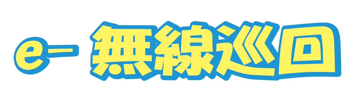 e-無線巡回