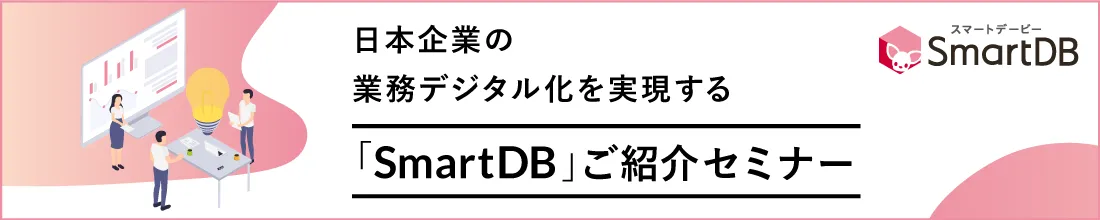 SmartDBご紹介セミナー【オンデマンド配信 / 常時視聴可能】