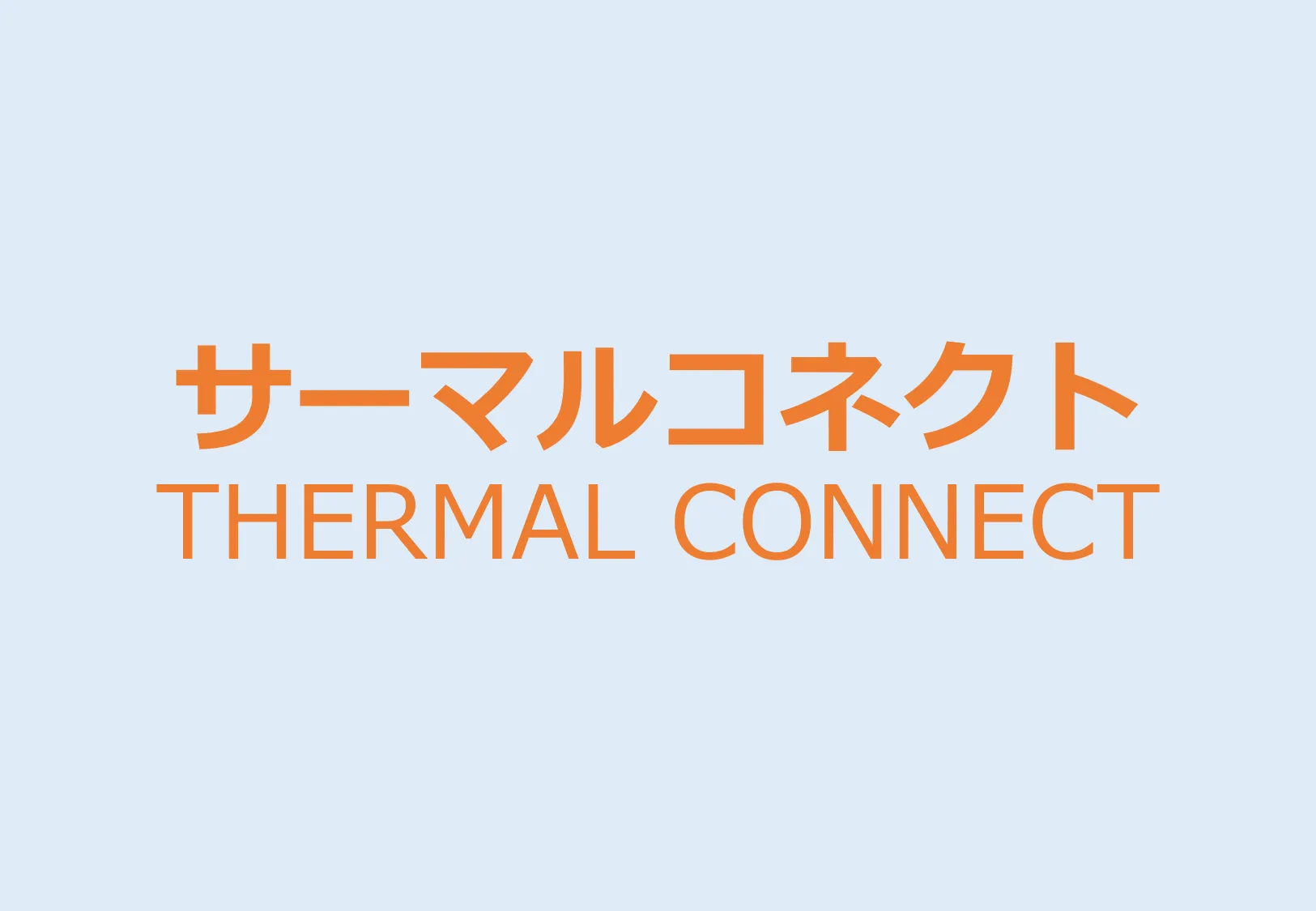 サーマルコネクト