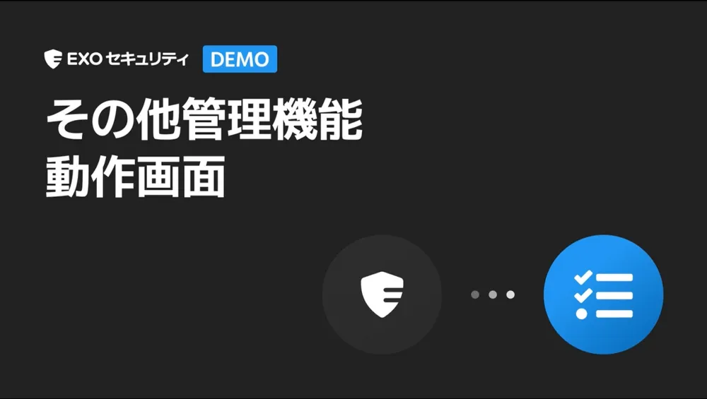その他管理機能