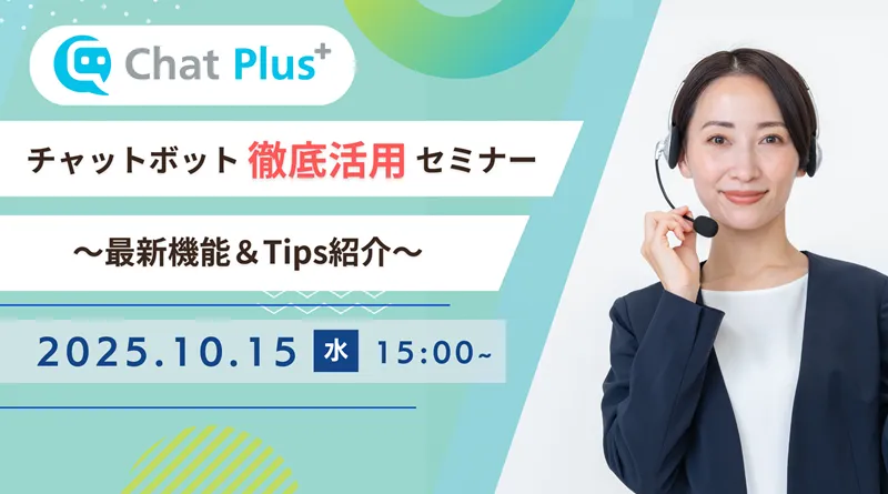 10月15日(水)チャットボット徹底活用セミナー ～最新情報&Tips紹介～