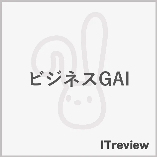 ビジネスGAI