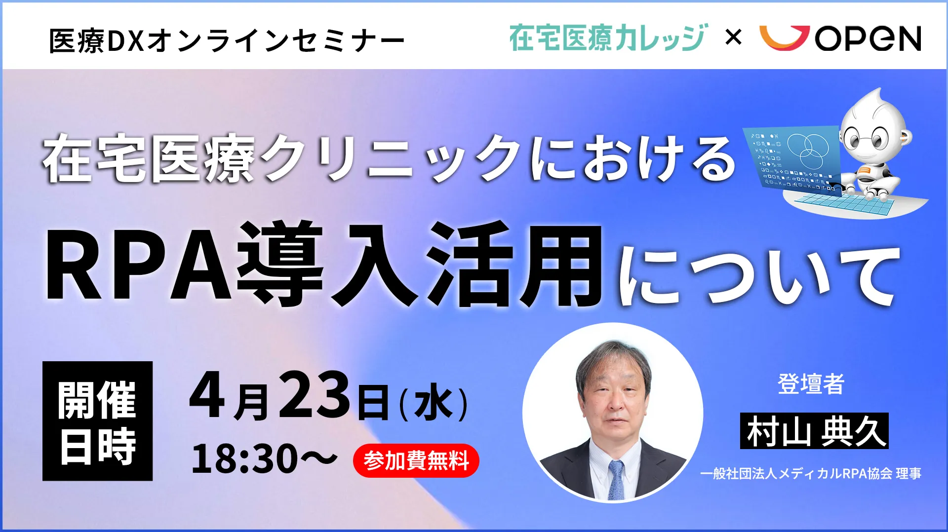 在宅医療クリニックにおけるRPA導入活用について