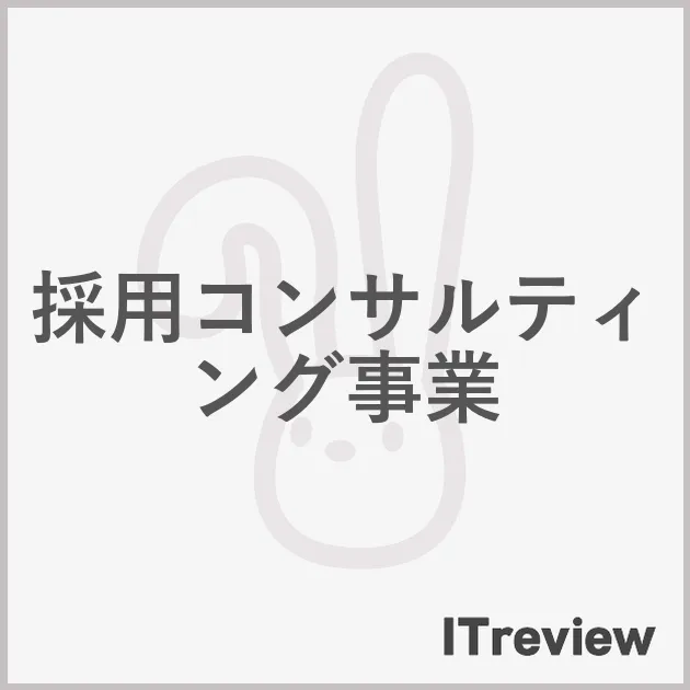 採用コンサルティング事業