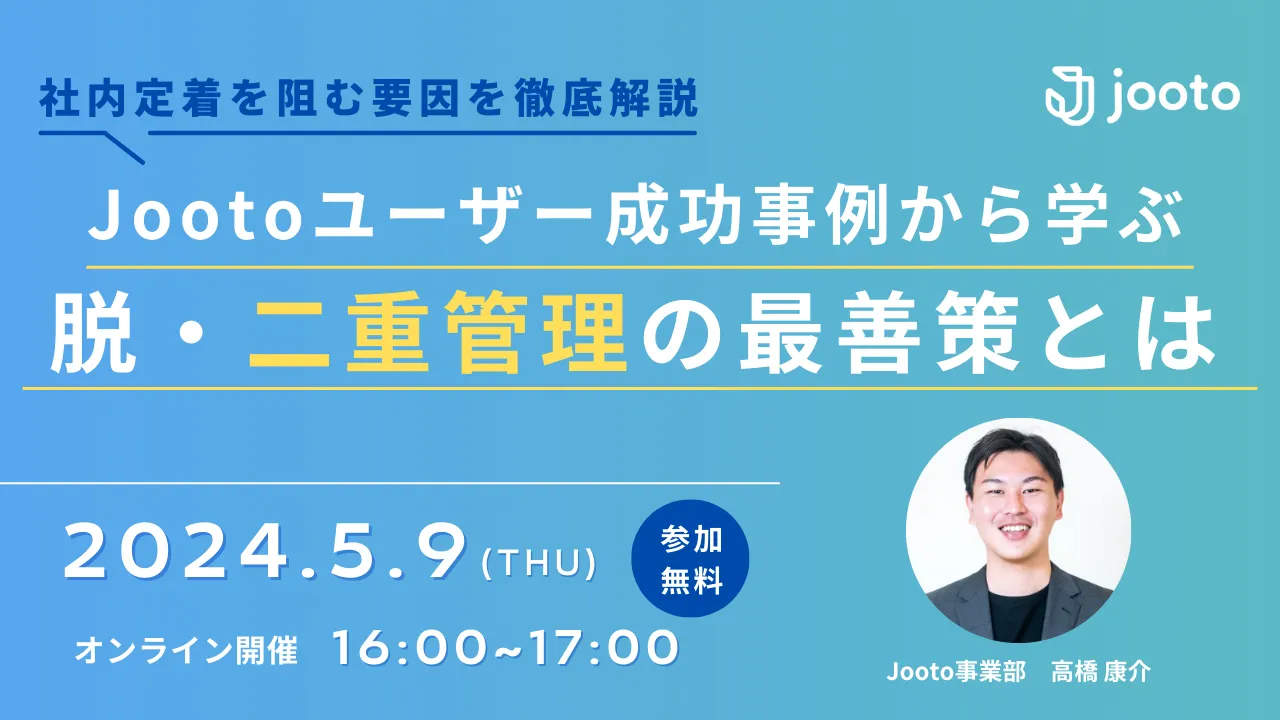 【失敗しない社内定着　第四弾】Jootoユーザー成功事例から学ぶ　脱・二重管理の最善策とは