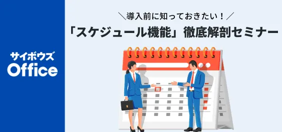 【8/31オンライン】サイボウズ Office｜スケジュールでここまでできる！無料セミナー 