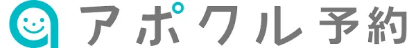 アポクル予約