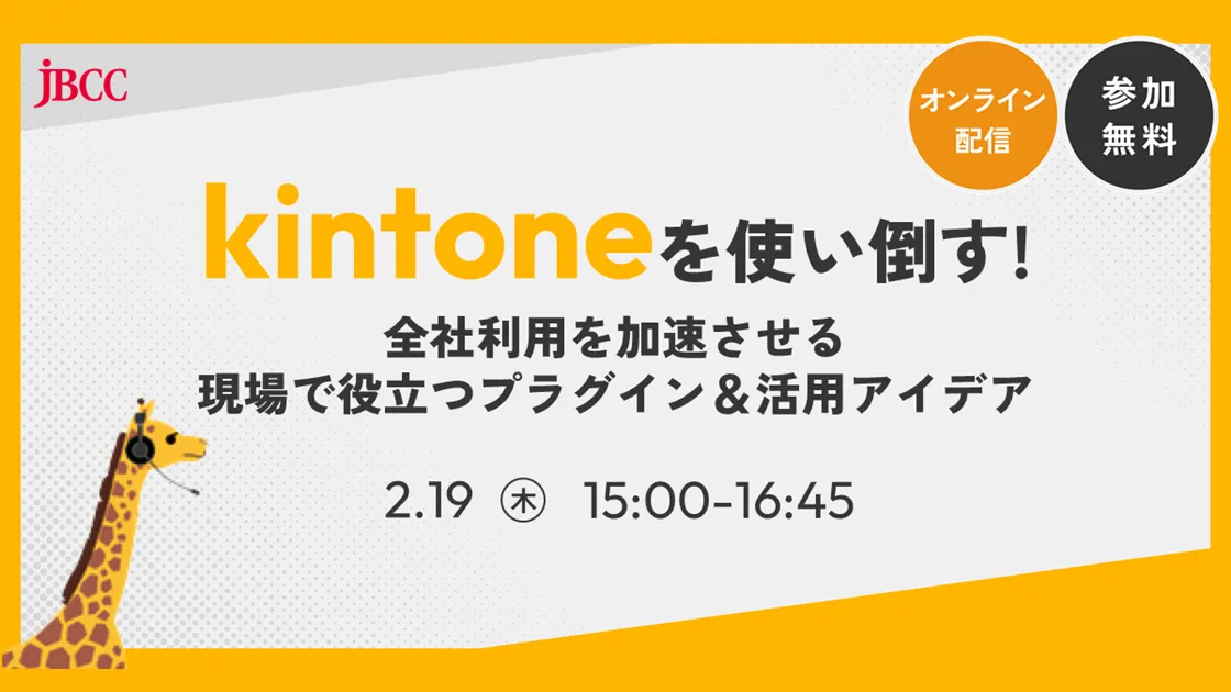 kintoneを使い倒す！～全社利用を加速させる、現場で役立つプラグイン＆活用アイデア～