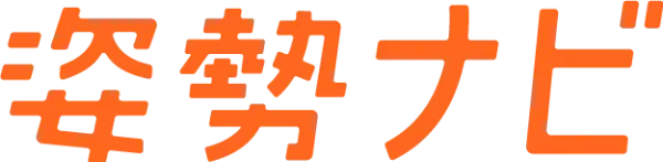 姿勢ナビ