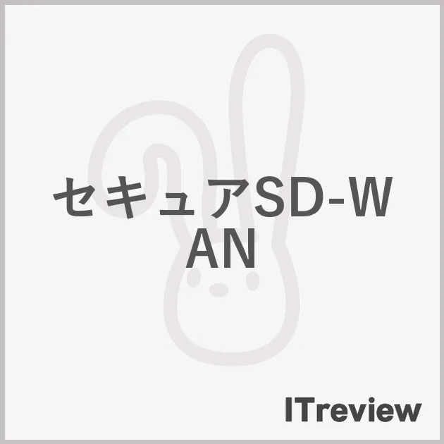 セキュアSD-WAN