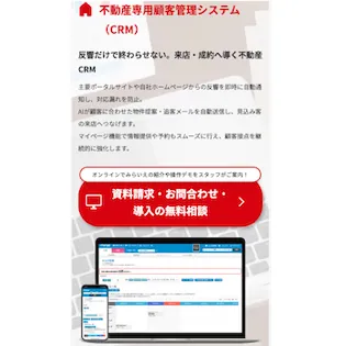 みらいえ 不動産専用顧客管理システム