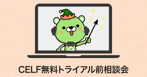 3月開催「CELF無料トライアル前相談会」