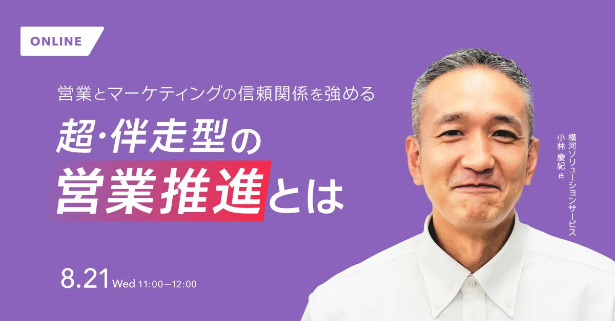 営業とマーケティングの信頼関係を強める、超・伴走型の営業推進とは
