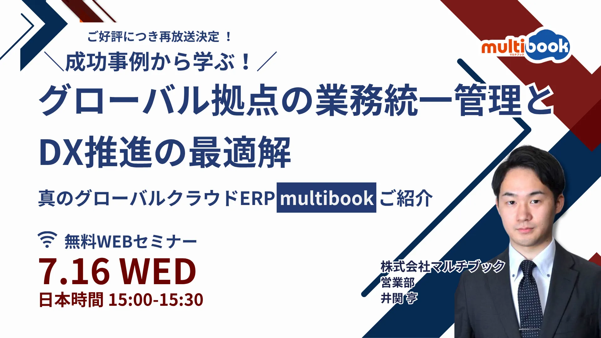 グローバル拠点の業務統一管理とDXの最適解~グローバルクラウドERP multibookご紹介~