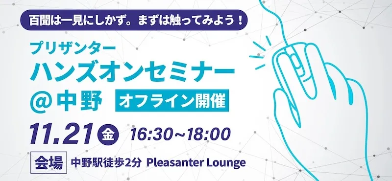 プリザンターハンズオンセミナー＠中野を開催します！
