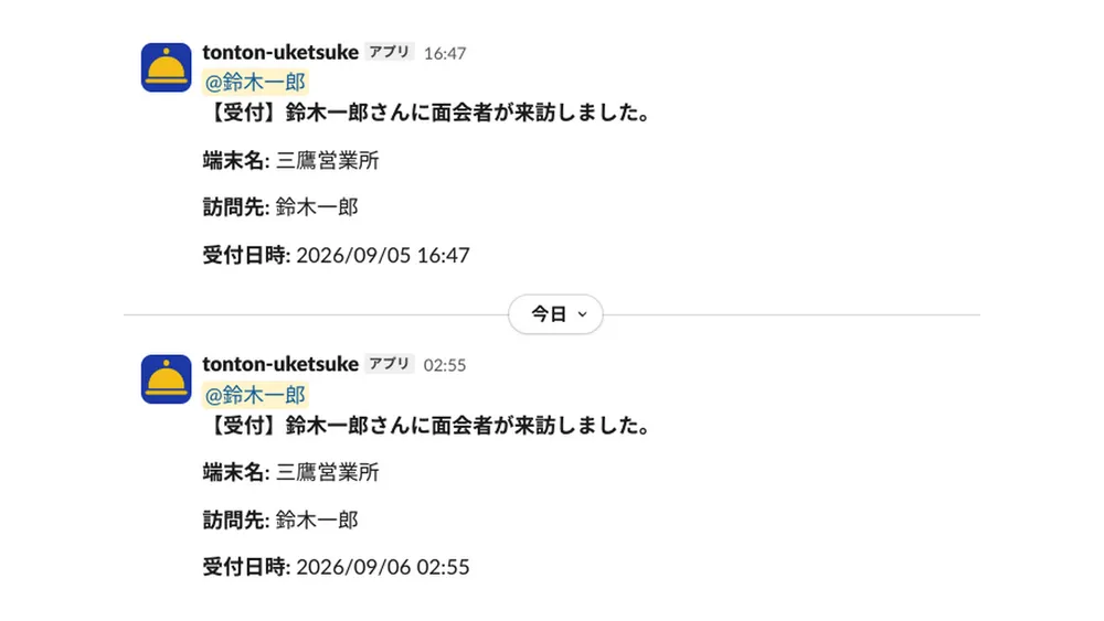 Slack 連携：来訪通知（担当者メンション）
