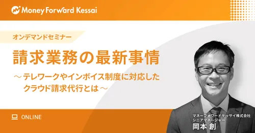 【録画セミナー】請求業務の最新事情 〜テレワークやインボイス制度に対応したクラウド請求代行とは〜