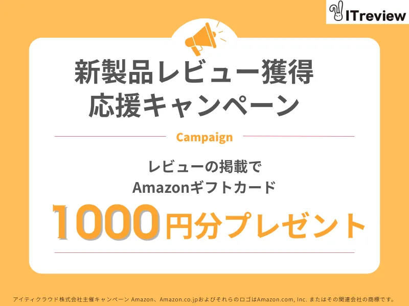 新製品レビュー獲得応援キャンペーン