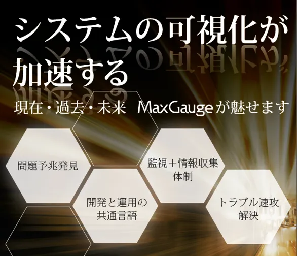 MaxGaugeはシステムの可視化を加速させます