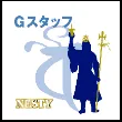 Gスタッフ