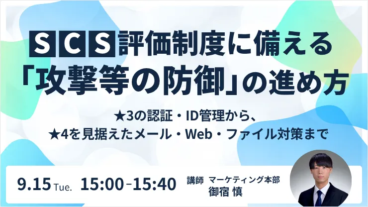 SCS評価制度に備える「攻撃等の防御」の進め方