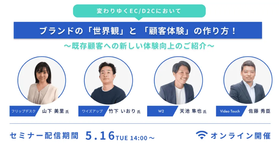 ブランドの「世界観」と「顧客体験」の作り方！ ～既存顧客への新しい体験向上のご紹介～