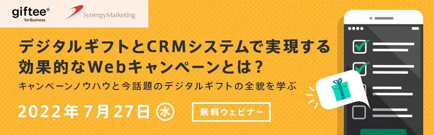 デジタルギフトとCRMシステムで実現する効果的なWebキャンペーンとは？
